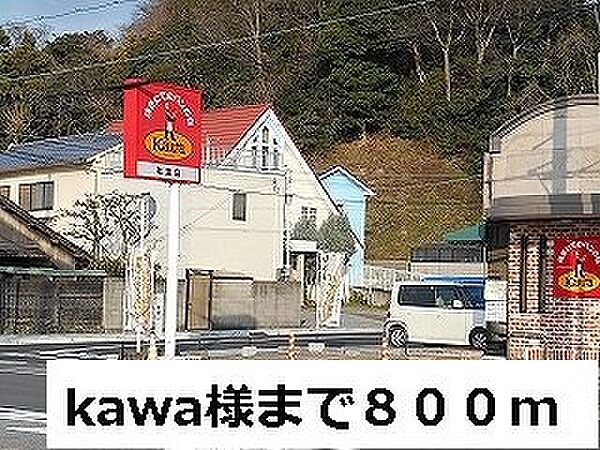 画像20:Kawa様まで800m