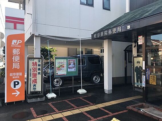 岐阜華陽郵便局...