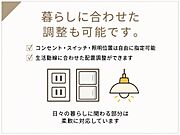 コンセントやスイッチ、照明の位置は暮らし方に合わせて調整可能。毎日の使いやすさに配慮した、快適な住まいづくりをサポートします。