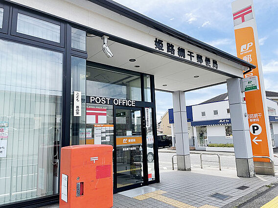 姫路網干郵便局