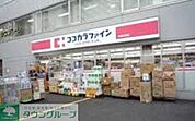 ココカラファイン中野南台店 徒歩8分。ドラックストア 630m