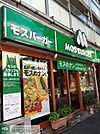 モスバーガー幡ケ谷店 徒歩10分。ファストフード 770m
