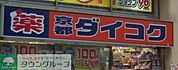 ダイコクドラッグ 徒歩5分。 400m