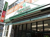 マルエツ（参考） 435m