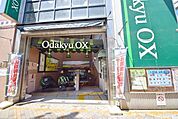 OdakyuOX祖師谷店 658m
