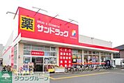 サンドラッグ 徒歩6分。ドラックストア 430m
