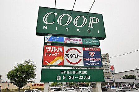 COOP MIYAGI太子堂店 徒歩11分。 850m