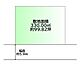区画図：間取図
