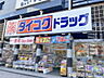 周辺：ダイコクドラッグ京都駅前店