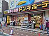その他：ドン・キホーテ鶯谷店　徒歩10分