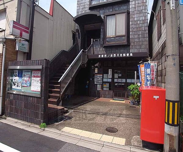 画像30:京都西ノ京西月光郵便局まで72m 三条御前を北へ入った先にある郵便局です。
