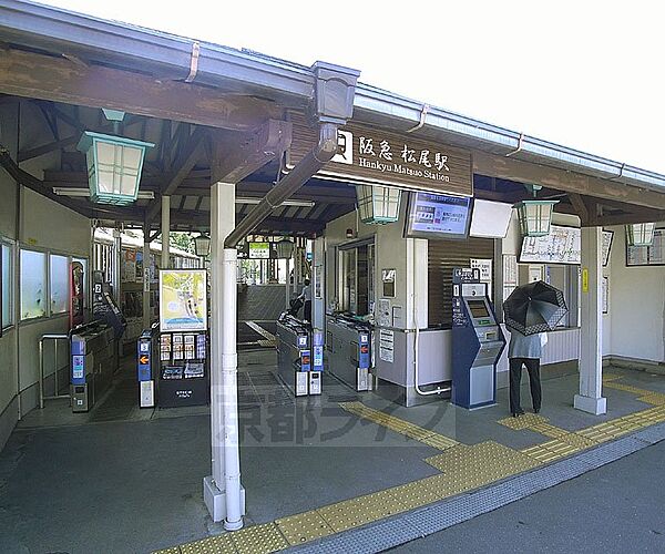 画像27:松尾大社駅まで900m