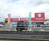 キリン堂 長尾店まで1383m