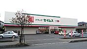 セイムス下藤沢店約130ｍ