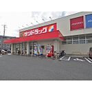 ドラッグストア 「サンドラッグ下関安岡店まで567m」