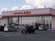 その他「しまむらまで350m」