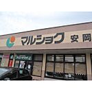 スーパー「マルショク安岡店まで673m」