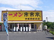 その他「来来亭まで400m」