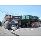 スーパー「業務スーパー防府店まで700m」