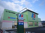 スーパー「ディオ防府東まで550m」