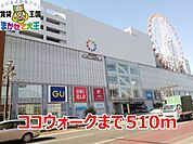 ココウォーク 510m