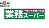 周辺：業務スーパー葉山店 276m