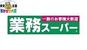 業務スーパー葉山店 685m