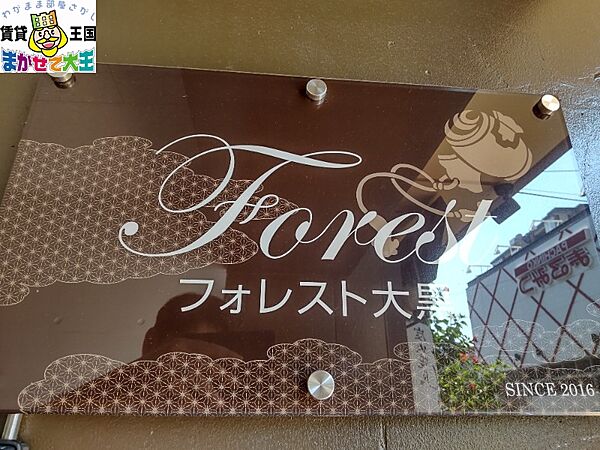 フォレスト大黒