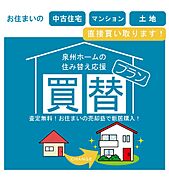 泉州ホームの買取で住み替えをもっとスマートに。お住まいの売却資金を元に新居の計画を立てませんか？