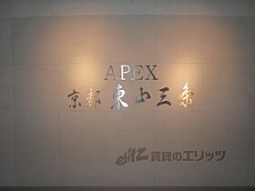 エイペックス京都東山三条  ｜ 京都府京都市東山区三条通大橋東入四丁目七軒町（賃貸マンション1K・3階・27.70㎡） その19