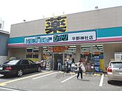 ドラッグランドひかり　平野神社店まで810メートル