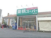 業務スーパー　西大津店まで1300メートル