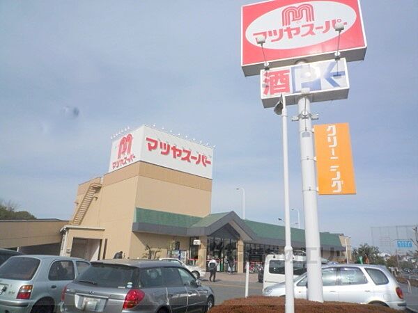 画像24:マツヤスーパー　矢倉店まで400メートル