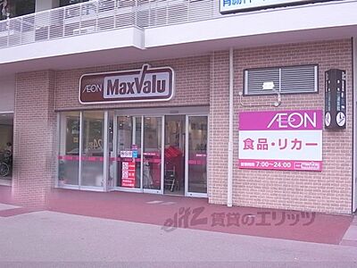 周辺：マックスバリュ　藤森店まで350メートル