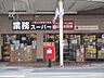 周辺：業務スーパー　三条河原町店まで400メートル