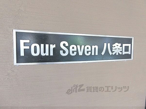 ＦｏｕｒＳｅｖｅｎ八条口 201｜京都府京都市南区西九条池ノ内町(賃貸マンション1R・2階・18.48㎡)の写真 その15