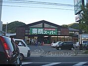業務スーパー　御陵店まで1250メートル
