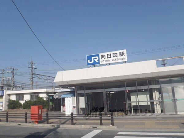 JR向日町駅まで1480メートル