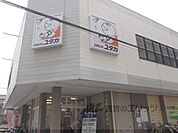 ドラックユタカ　山科音羽店まで800メートル