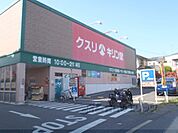 キリン堂　宇治広野店まで800メートル