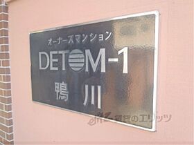 ＤＥＴＯＭ－1鴨川  ｜ 京都府京都市上京区鶴山町（賃貸マンション1K・1階・17.52㎡） その19