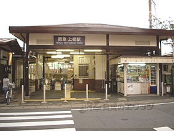 画像25:阪急上桂駅まで650メートル