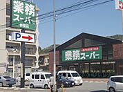 業務スーパー　御陵店まで800メートル