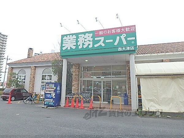 画像20:業務スーパー　西大津店まで640メートル