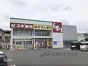 スギ薬局　南郷店まで450メートル