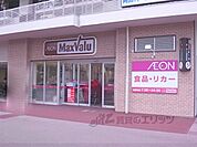 マックスバリュ　藤森店まで1000メートル