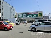 業務スーパー 松山中央店（808m）