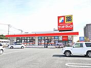 サンドラッグ(600m)