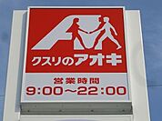 クスリのアオキ南宇都宮店 822m