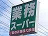 周辺：業務スーパー鹿沼店 230m